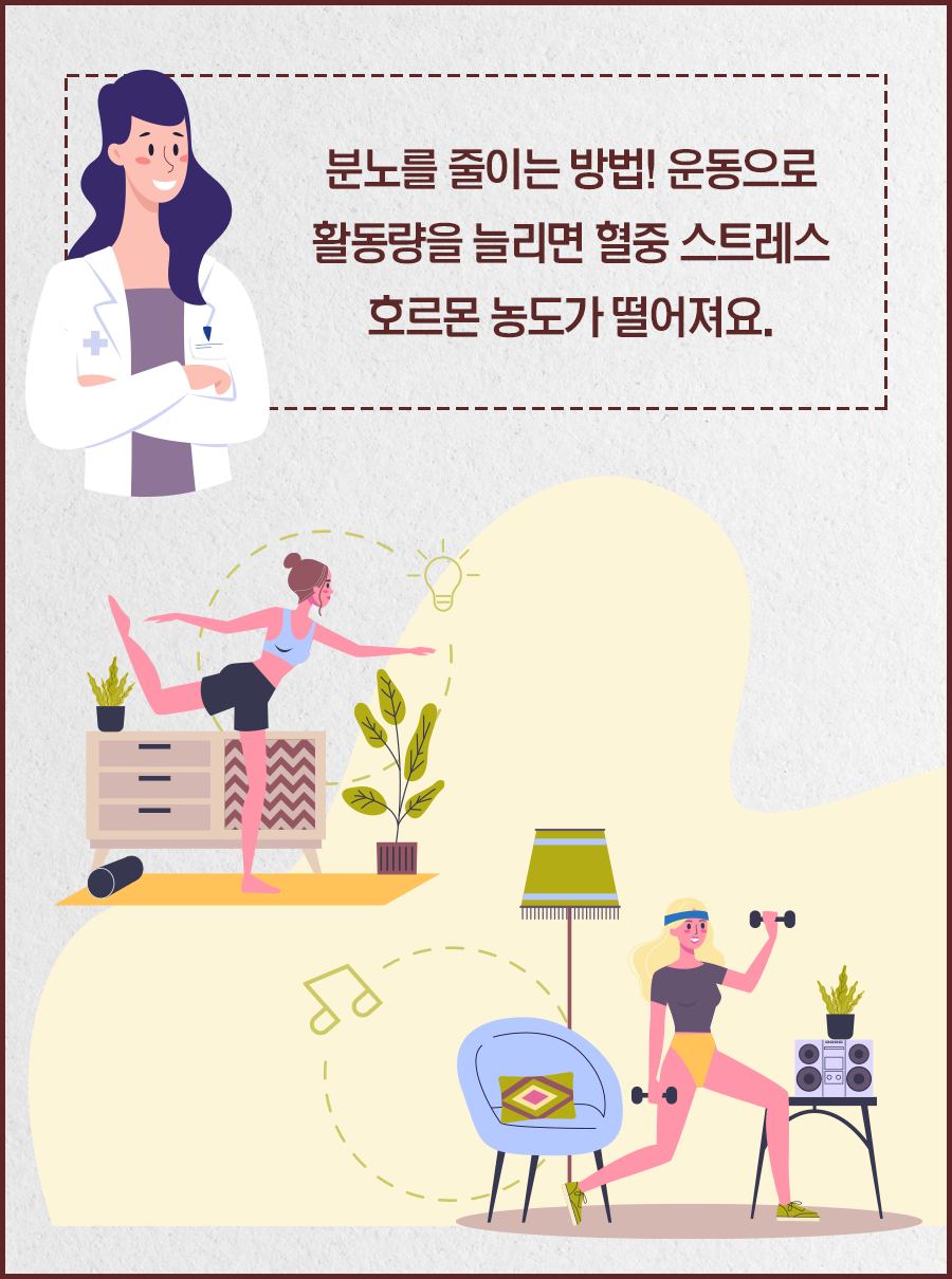 분노를 줄이는 방법! 운동으로 활동량을 늘리면 혈중 스트레스 호르몬 농도가 떨어져요.