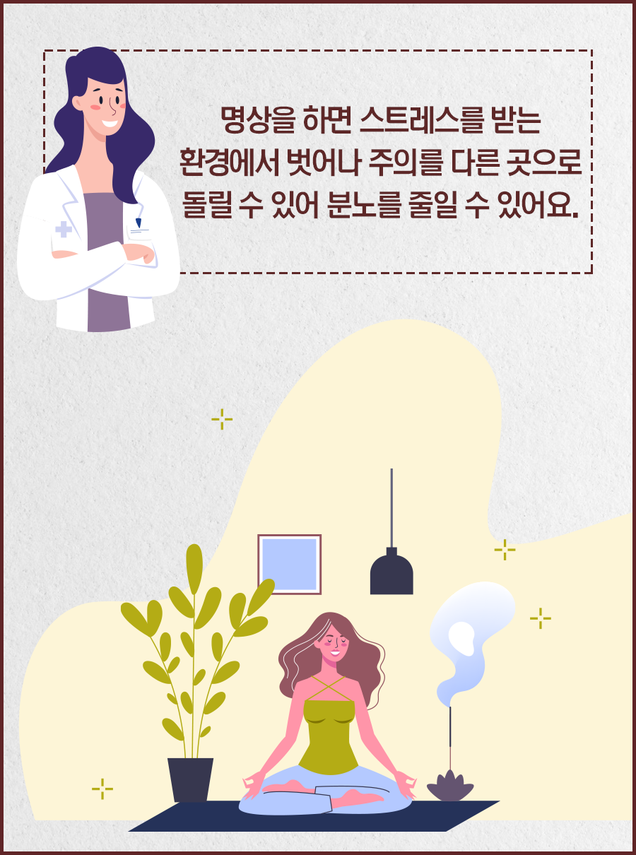 명상을 하면 스트레스를 받는 환경에서 벗어나 주의를 다른 곳으로 돌릴 수 있어 분노를 줄일 수 있어요.