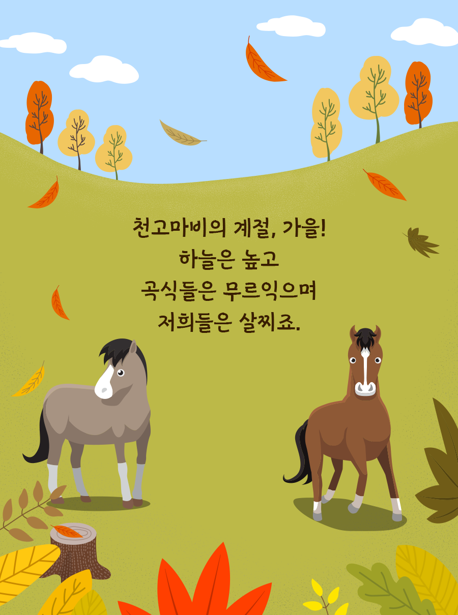 천고마비의 계절, 가을! 하늘은 높고 곡식들은 무르익으며 저희들은 살찌죠.