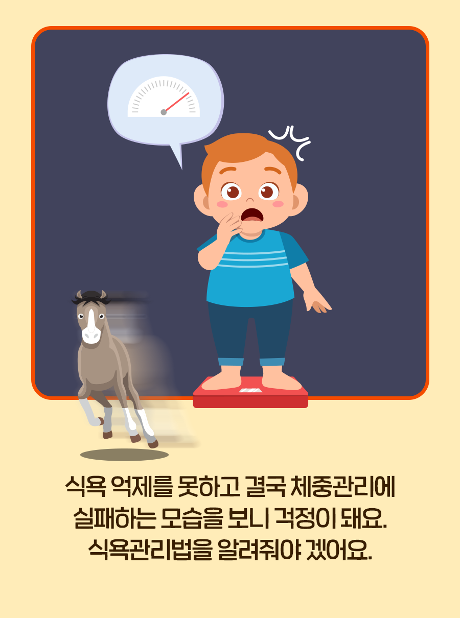 식욕 억제를 못하고 결국 체중관리에 실패하는 모습을 보니 걱정이 돼요. 식욕관리법을 알려줘야 겠어요.