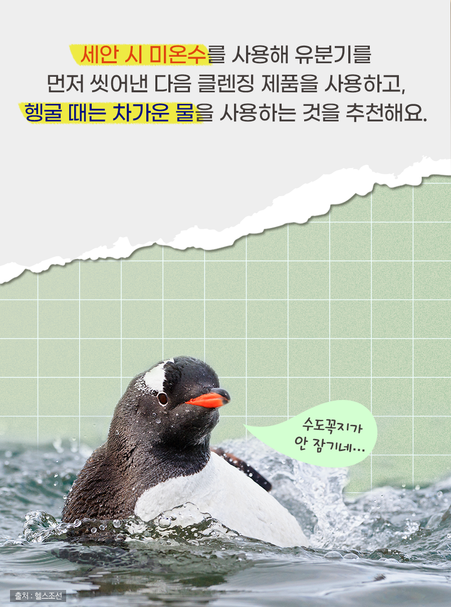 세안 시 미온수를 사용해 유분기를 먼저 씻어낸 다음 클렌징 제품을 사용하고, 헹굴 때는 차가운 물을 사용하는 것을 추천해요.