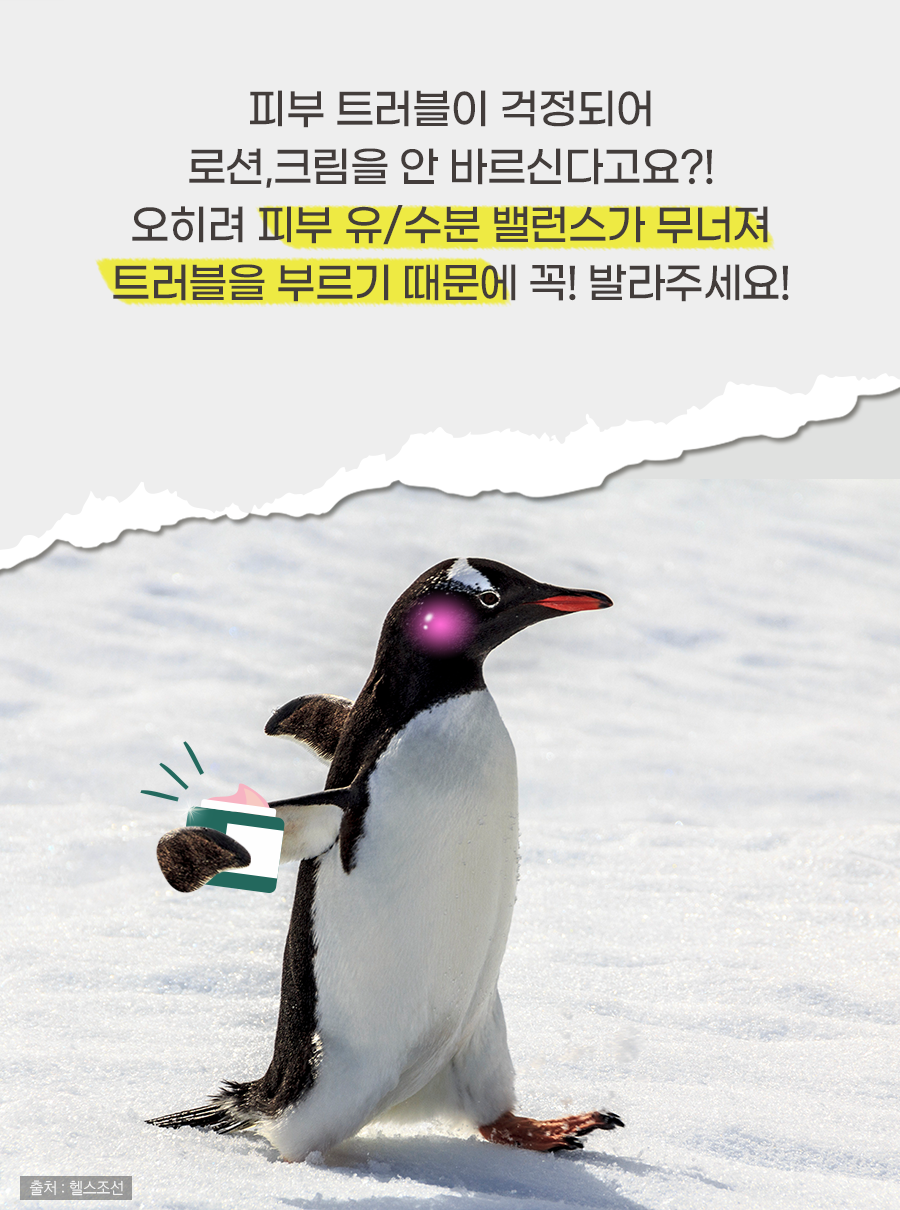 피부 트러블이 걱정되어 로션, 크림을 안 바르신다고요?! 오히려 피부 유/수분 밸런스가 무너져 트러블을 부르기 때문에 꼭! 발라주세요!