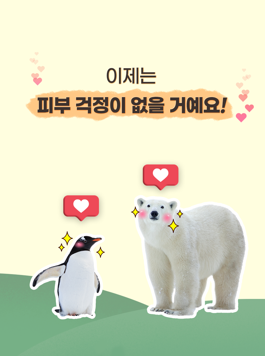 이제는 피부 걱정이 없을 거예요!