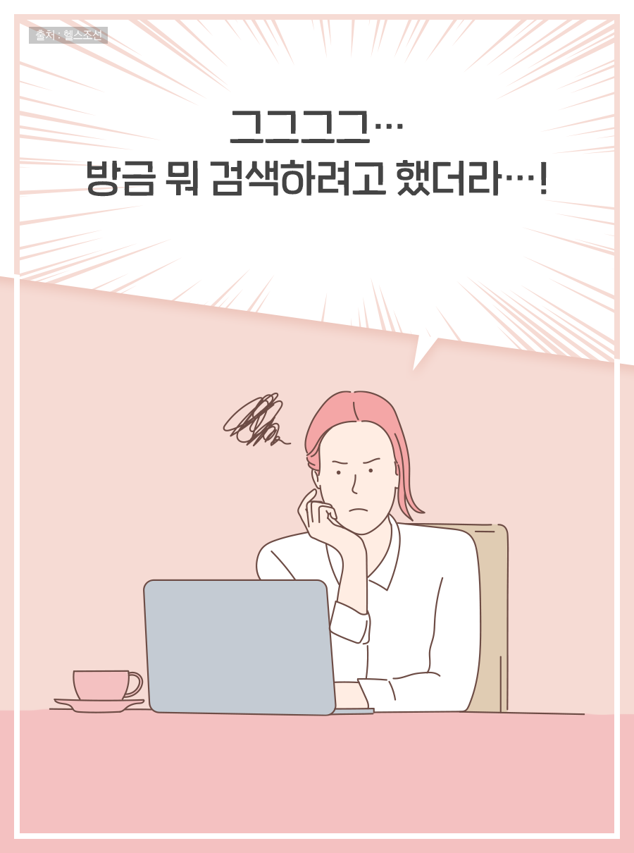 그그그그… 방금 뭐 검색하려고 했더라…!