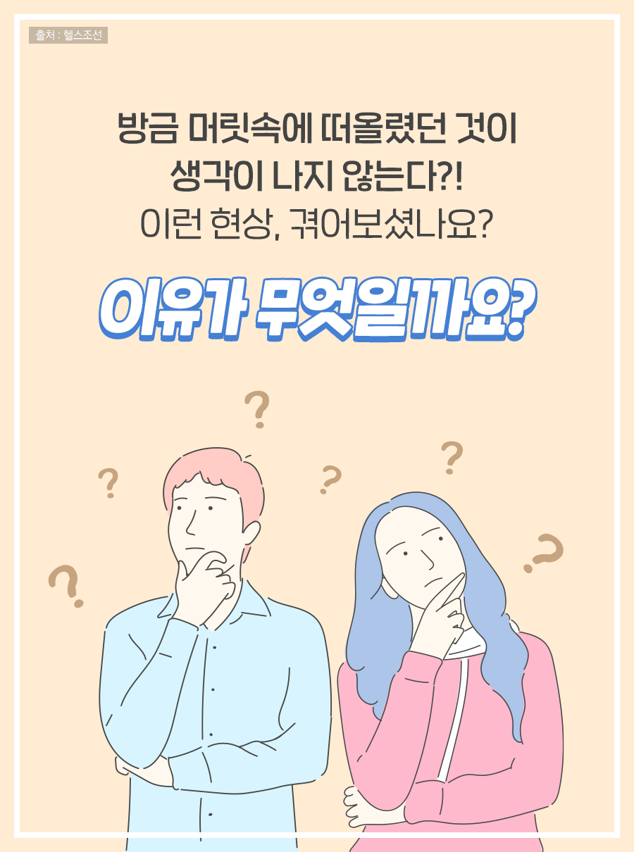 방금 머릿속에 떠올렸던 것이 생각이 나지 않는다?! 이런 현상, 겪어보셨나요? 이유가 무엇일까요?