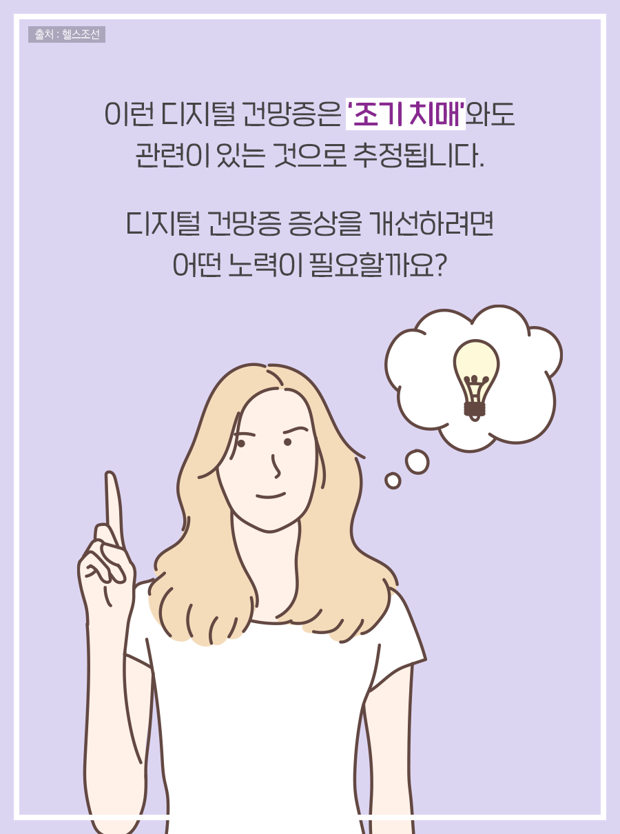 이런 디지털 건망증은 '조기 치매'와도 관련이 있다는 것으로 추정됩니다. 디지털 건망증 증상을 개선하려면 어떤 노력이 필요할까요?