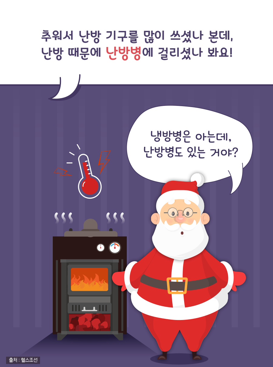 추워서 난방 기구를 많이 쓰셨나 본데, 난방 때문에 난방병에 걸리셨나 봐요! / 산타: 냉방병은 아는데, 난방병도 있는 거야?