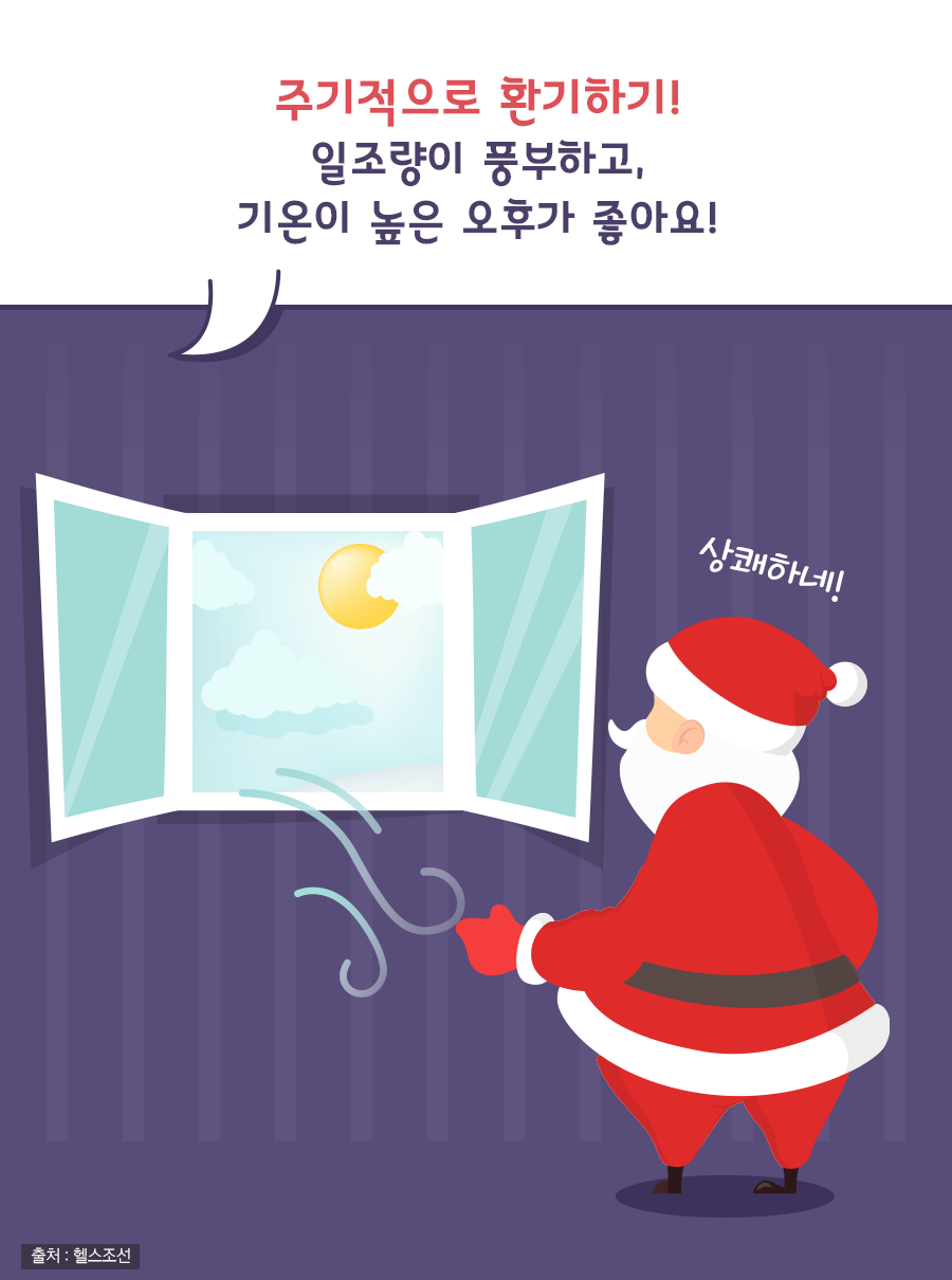 주기적으로 환기하기! 일조량이 풍부하고, 기온이 높은 오후가 좋아요!