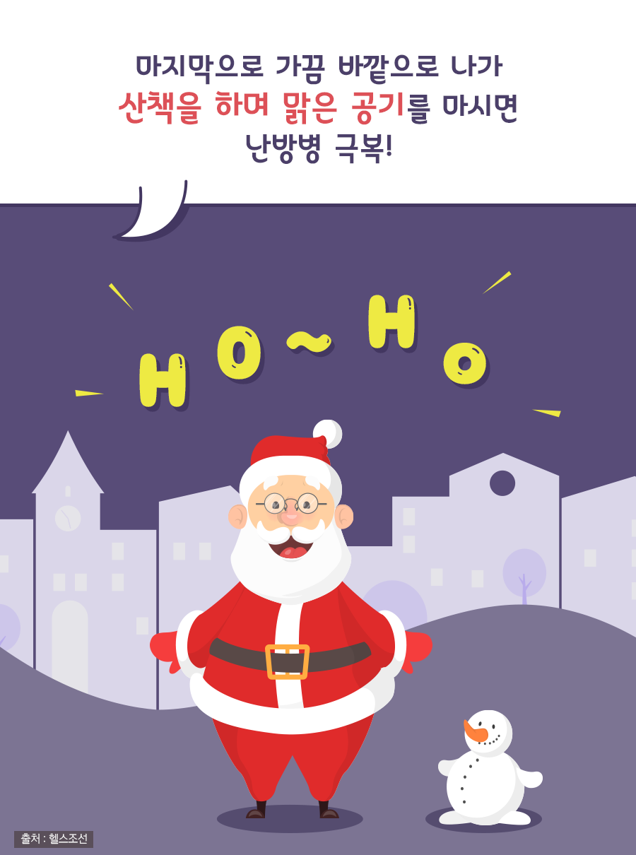 마지막으로 가끔 바깥으로 나가 산책을 하며 맑은 공기를 마시면 난방병 극복!