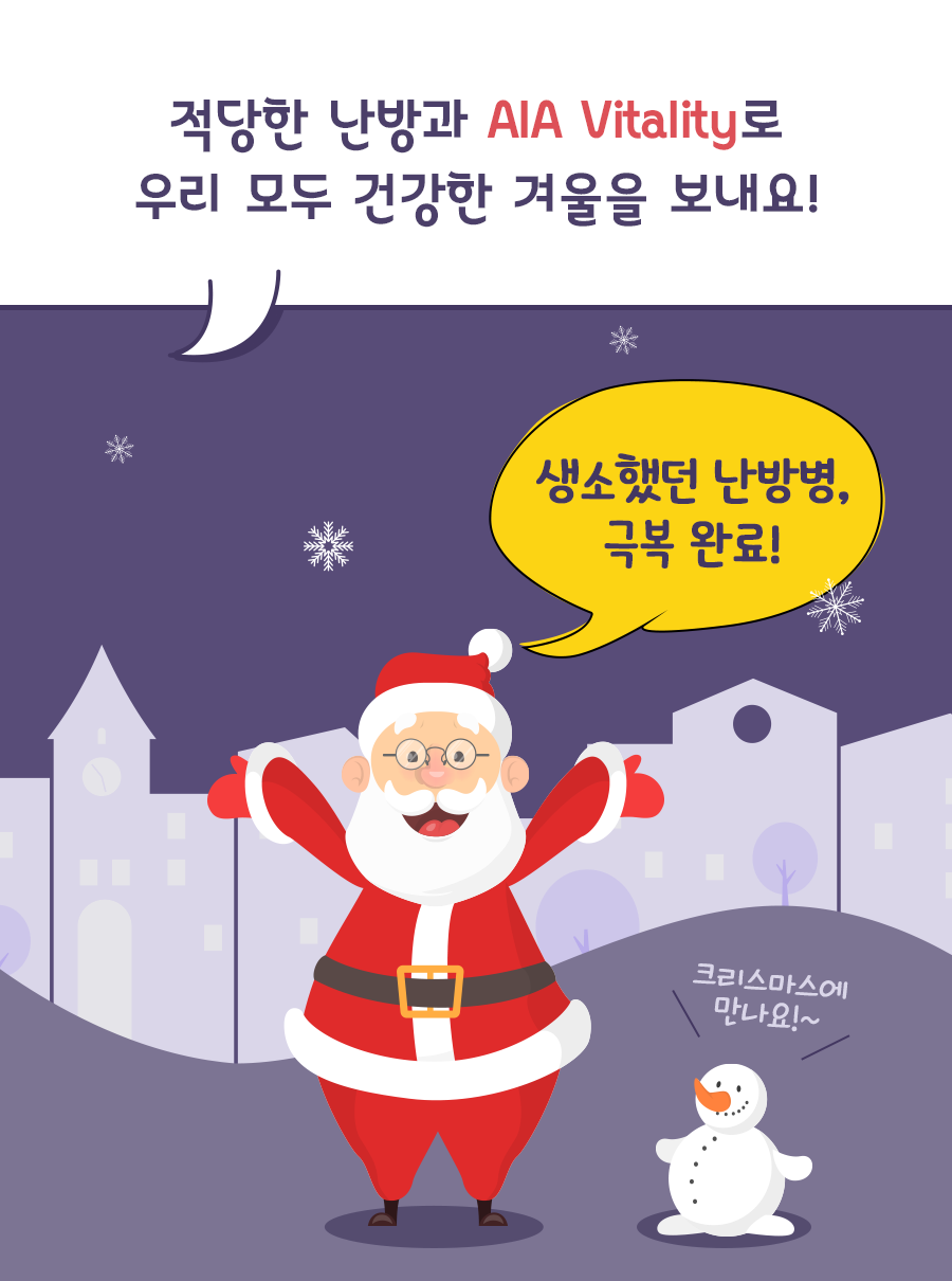 적당한 난방과 AIA Vitality로 우리 모두 건강한 겨울을 보내요! / 산타: 생소했던 난방병, 극복 완료! 크리스마스에 만나요!~