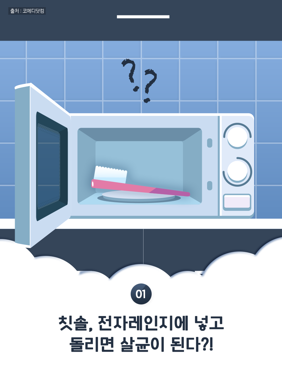 01. 칫솔, 전자레인지에 넣고 돌리면 살균이 된다?!