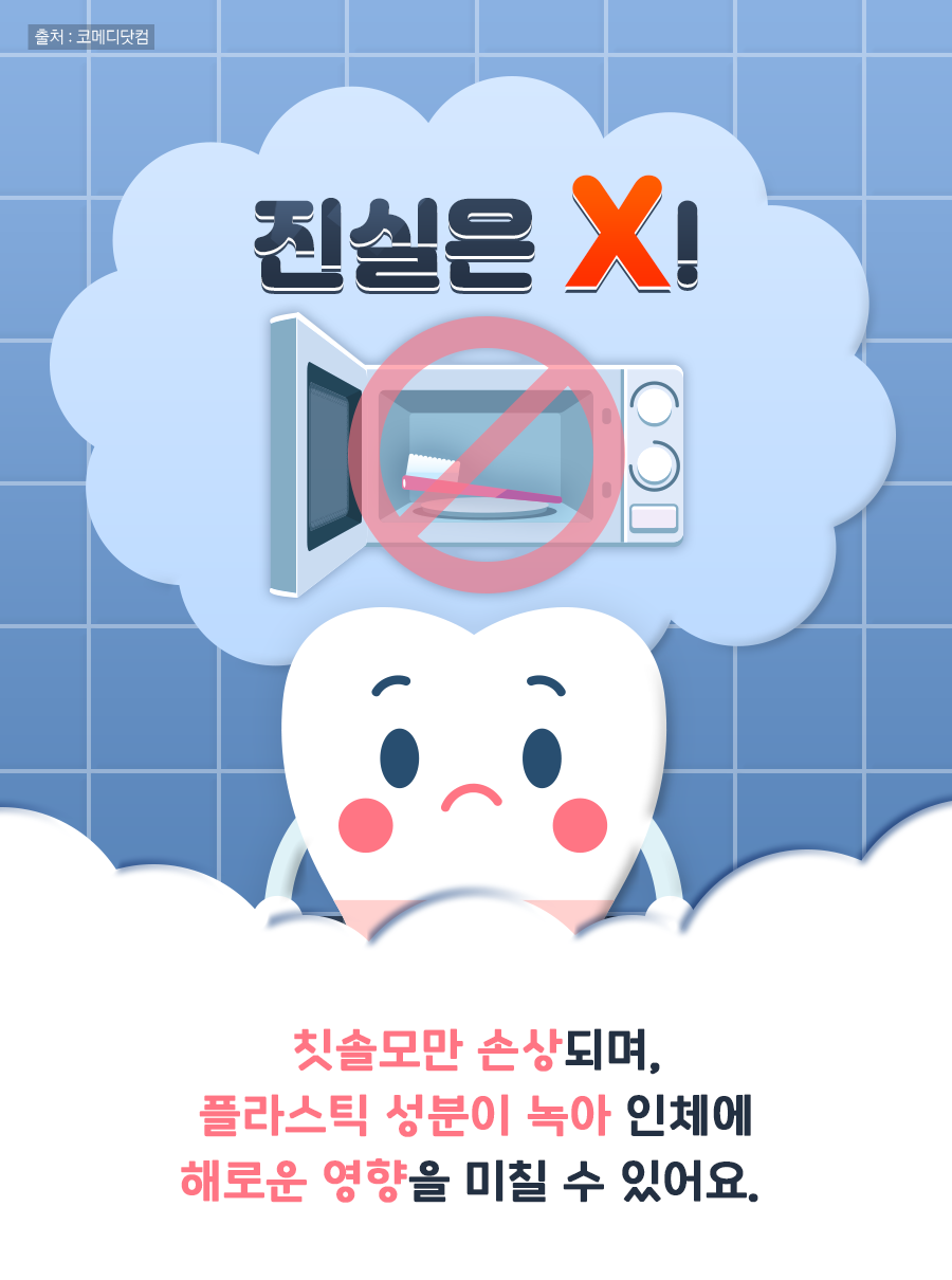 진실은 X! 칫솔모만 손상되며, 플라스틱 성분이 녹아 인체에 해로운 영향을 미칠 수 있어요.