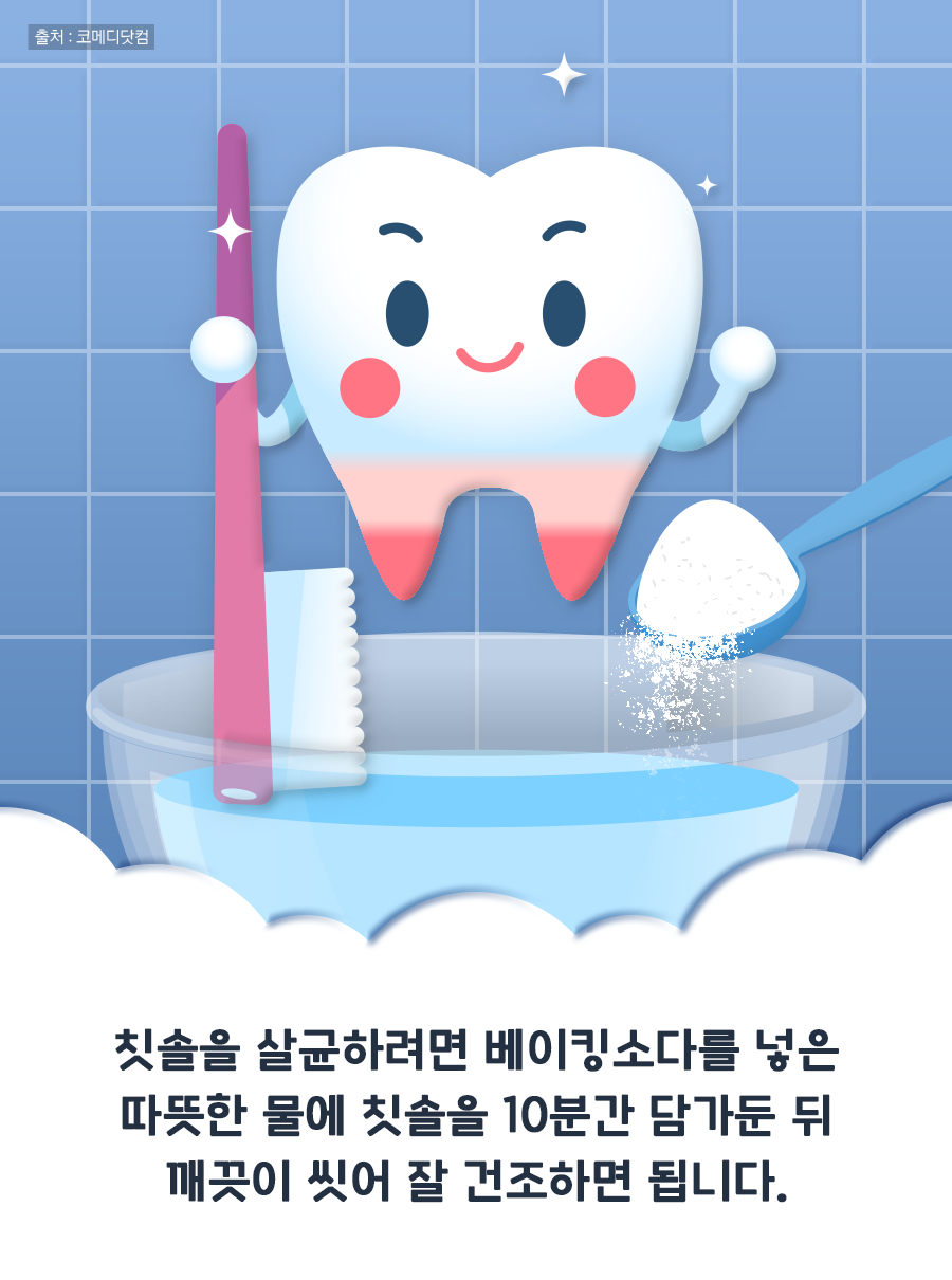 칫솔을 살균하려면 베이킹소다를 넣은 따뜻한 물에 칫솔을 10분간 담가둔 뒤 깨끗이 씻어 잘 건조하면 됩니다.