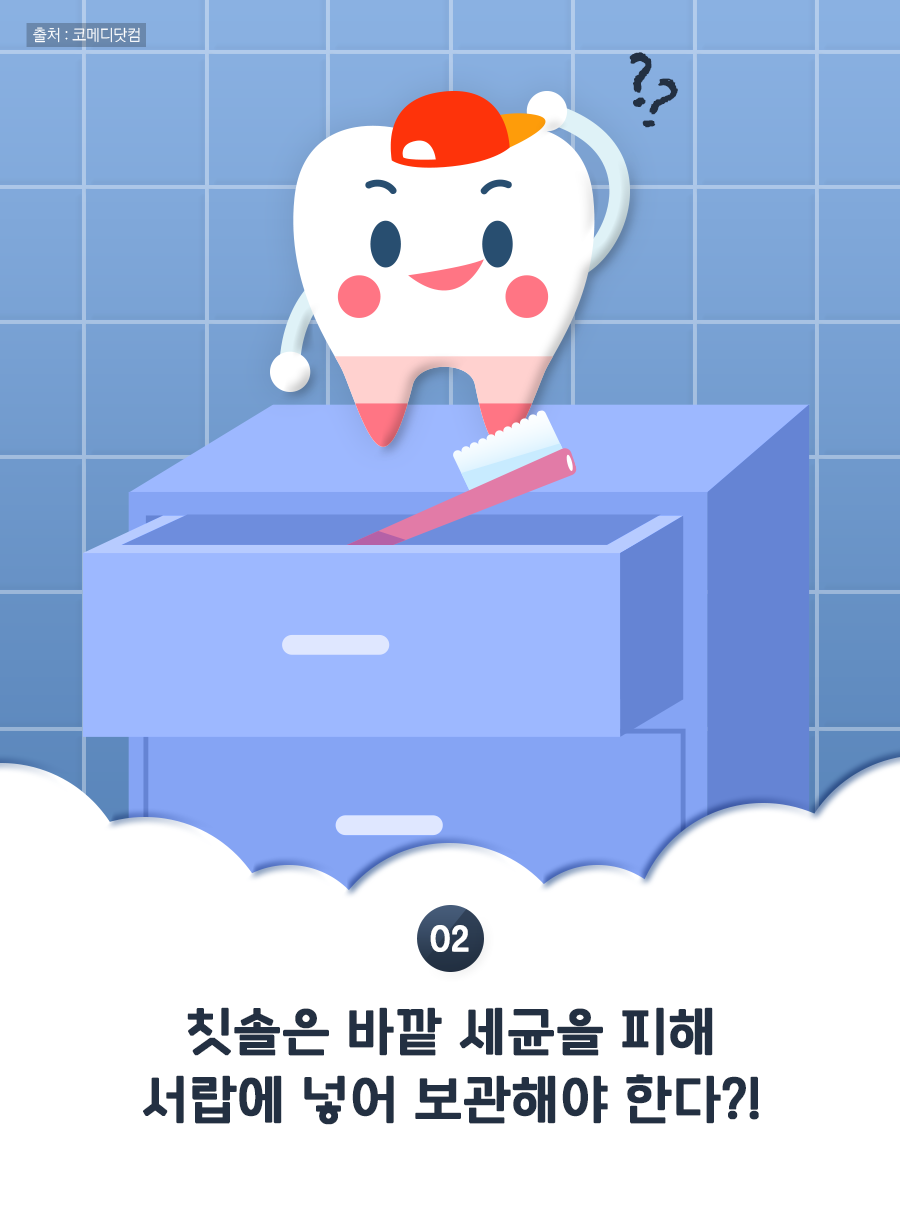 02. 칫솔은 바깥 세균을 피해 서랍에 넣어 보관해야 한다?!