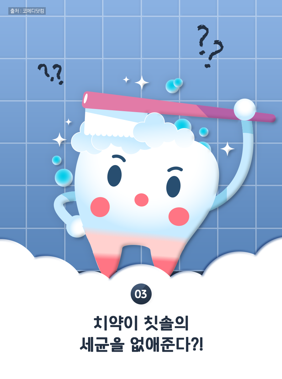 03. 치약이 칫솔의 세균을 없애준다?!
