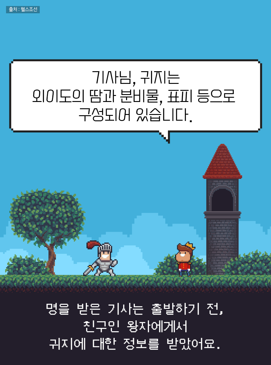 명을 받은 기사는 출발하기 전, 친구인 왕자에게서 귀지에 대한 정보를 받았어요. / 기사님, 귀지는 외이도의 땀과 분비물, 표피 등으로 구성되어 있습니다.