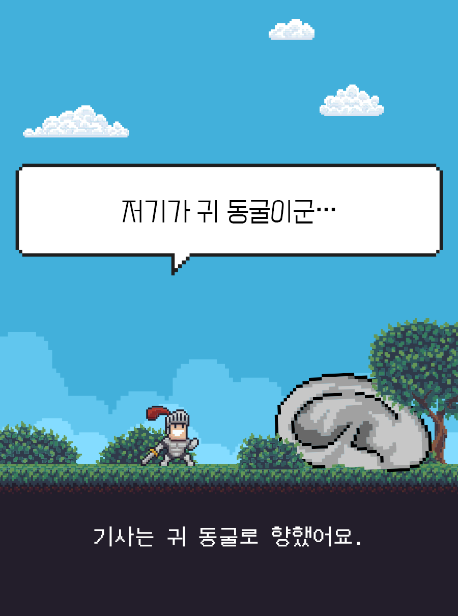 기사는 귀 동굴로 향했어요. / 기사: 저기가 귀 동굴이군…