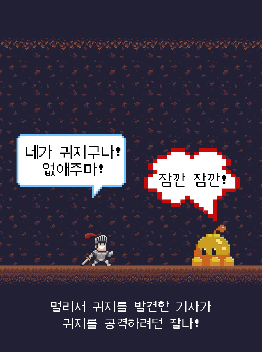 멀리서 귀지를 발견한 기사가 귀지를 공격하려던 찰나! / 기사: 네가 귀지구나! 없애주마! / 귀지: 잠깐 잠깐!