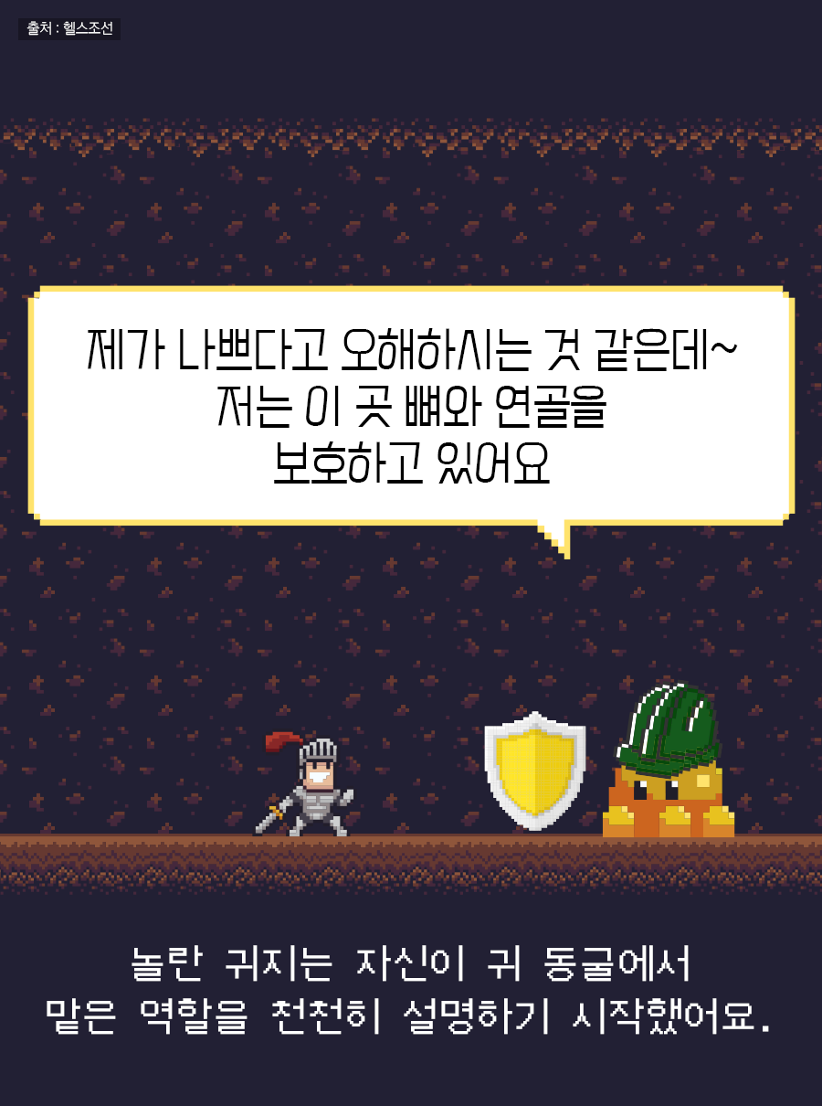 놀란 귀지는 자신이 귀 동굴에서 맡은 역할을 천천히 설명하기 시작했어요. / 귀지: 제가 나쁘다고 오해하시는 것 같은데~ 저는 이 곳 뼈와 연골을 보호하고 있어요