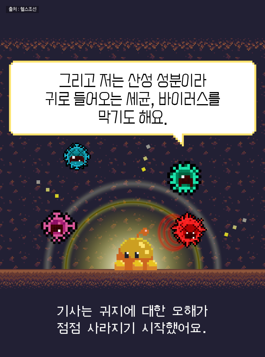 기사는귀지에 대한 오해가 점점 사라지기 시작했어요. / 귀지: 그리고 저는 산성 성분이라 귀로 들어오는 세균, 바이러스를 막기도 해요.