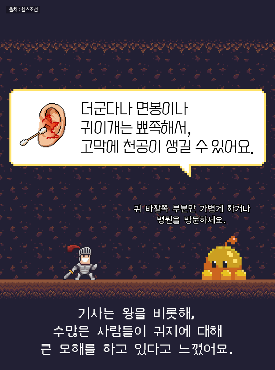기사는 왕을 비롯해, 수많은 사람들이 귀지에 대해 큰 오해를 하고 있다고 느꼈어요. / 귀지: 더군다나 면봉이나 귀이개는 뾰족해서, 고막에 천공이 생길 수 있어요. 귀 바깥쪽 부분만 가볍게 하거나 병원을 방문하세요.