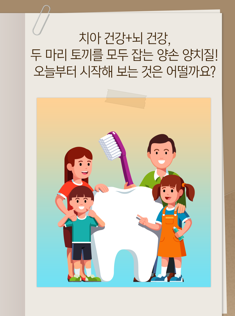 치아 건강+뇌 건강, 두 마리 토끼를 모두 잡는 양손 양치질! 오늘부터 시작해 보는 것은 어떨까요?