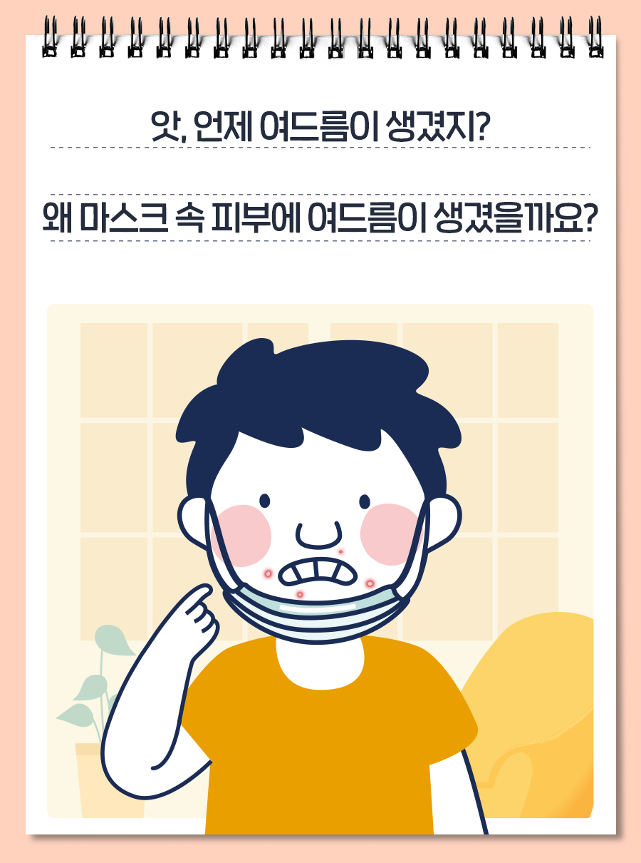 앗, 언제 여드름이 생겼지? 왜 마스크 속 피부에 여드름이 생겼을까요?