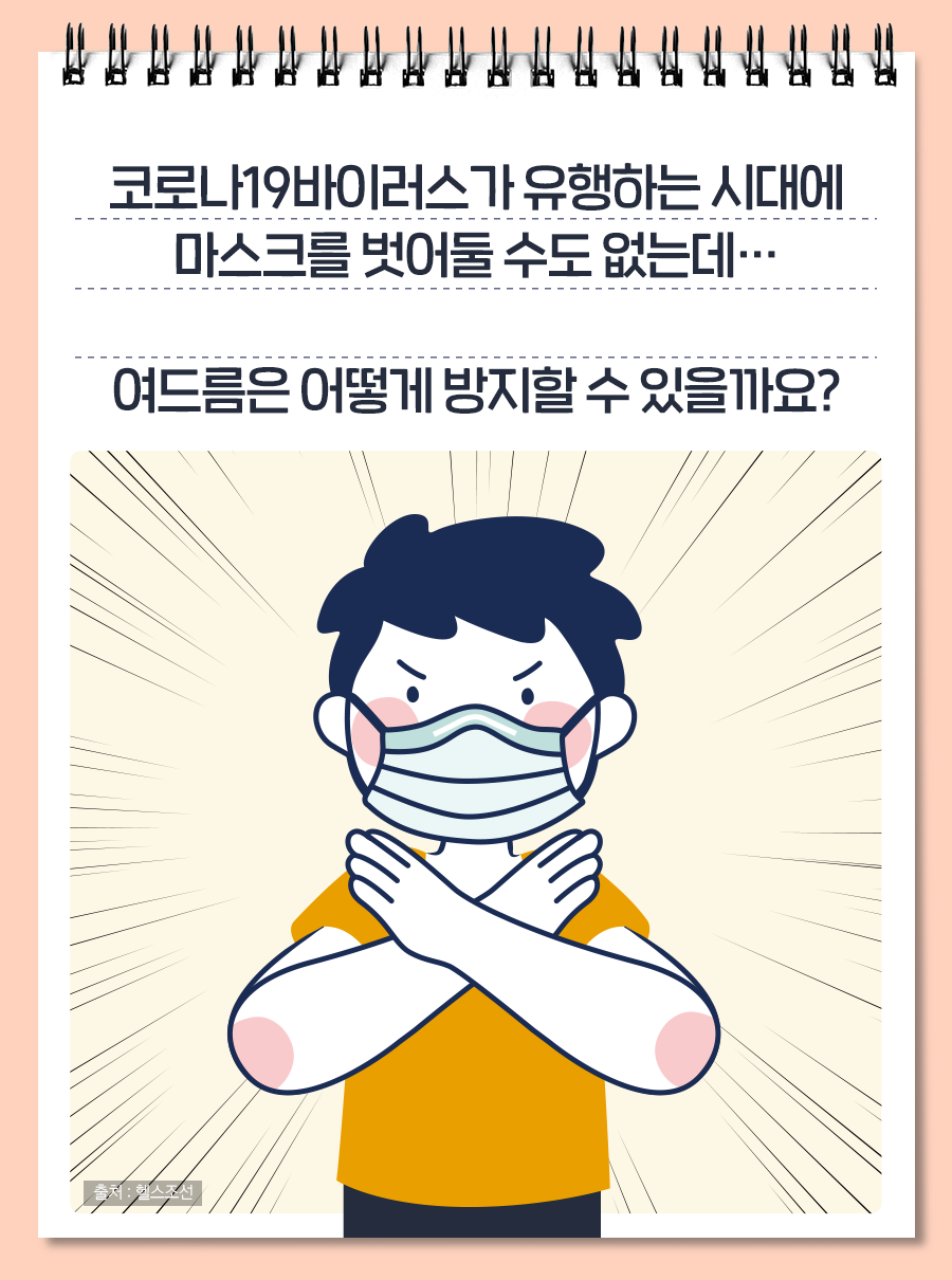 코로나19 바이러스가 유행하는 시대에 마스크를 벗어둘 수도 없는데… 여드름은 어떻게 방지할 수 있을까요?