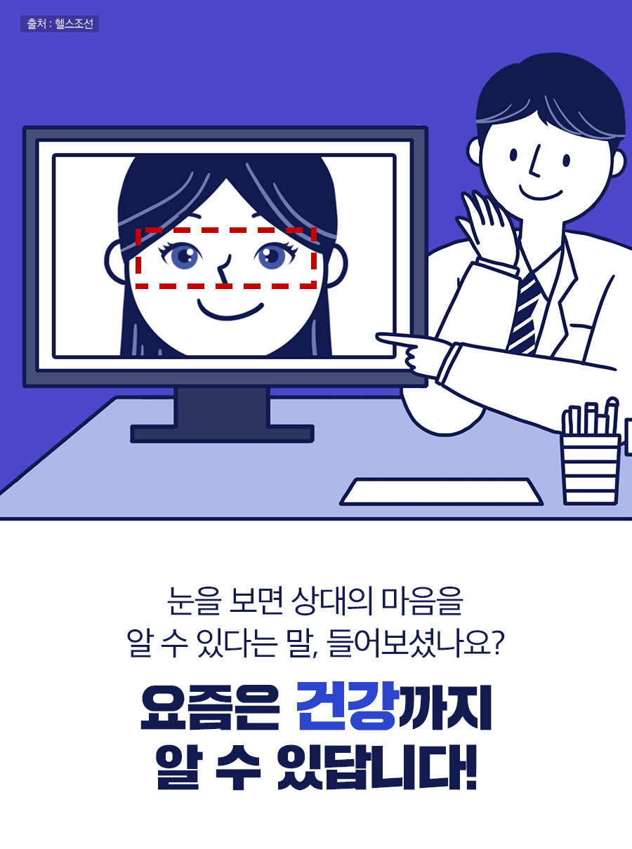 눈을 보면 상대의 마음을 알 수 있다는 말, 들어보셨나요? 요즘은 건강까지 알 수 있답니다!