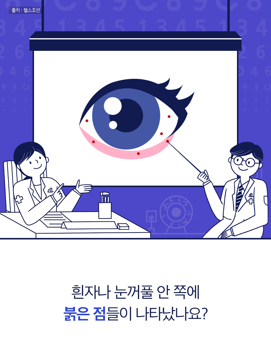 흰자나 눈꺼풀 안 쪽에 붉은 점들이 나타났나요?