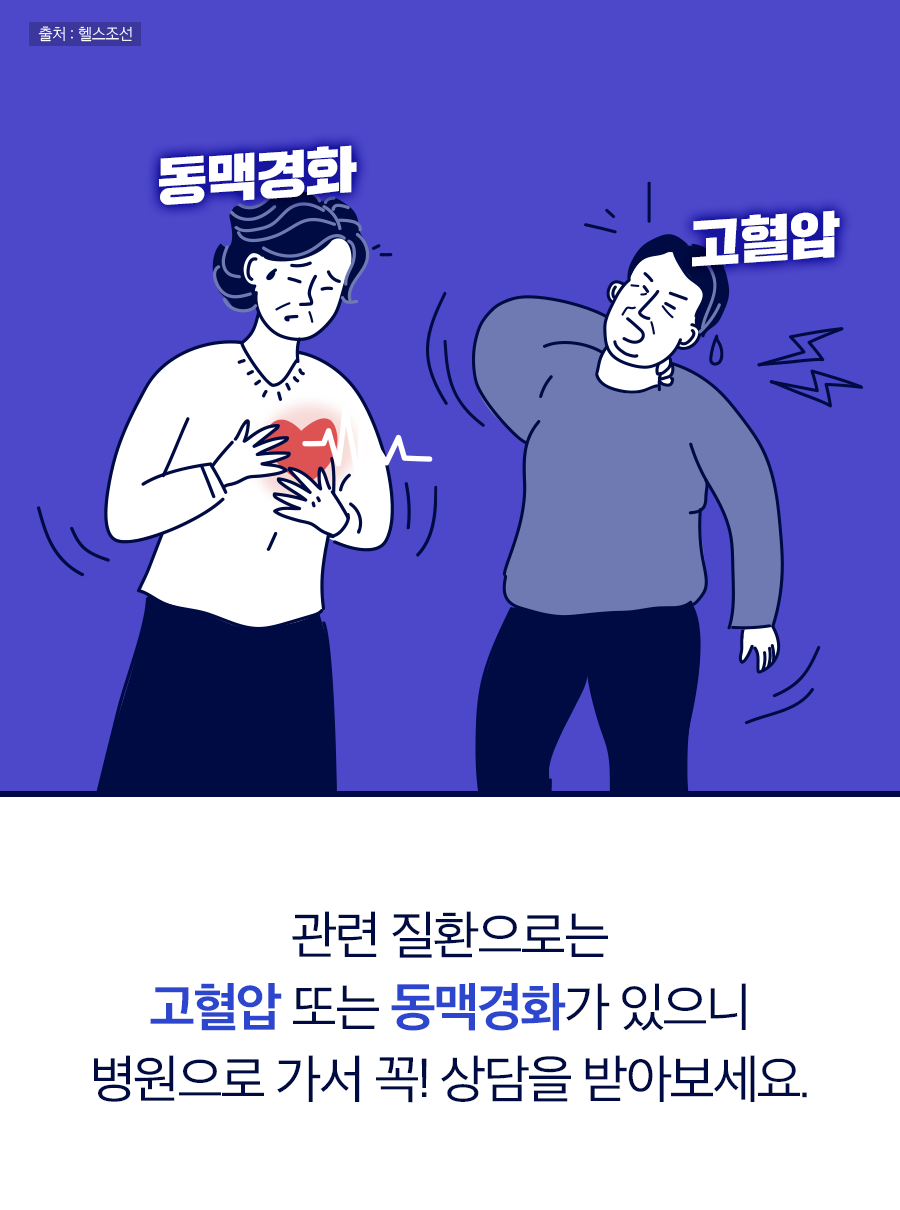 관련 질환으로는 고혈압 또는 동맥경화가 있으니 병원으로 가서 꼭! 상담을 받아 보세요.