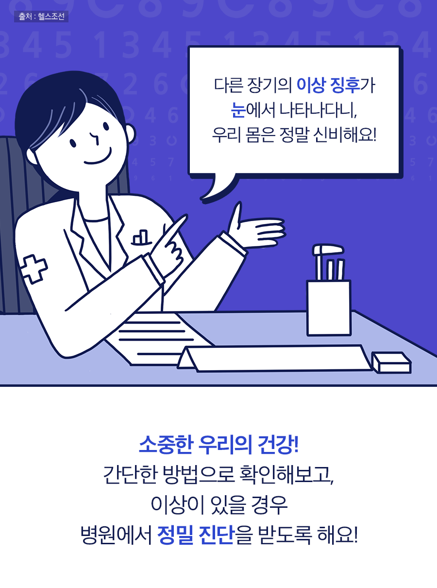 소중한 우리의 건강! 간단한 방법으로 확인해 보고, 이상이 있을 경우 병원에서 정밀 진단을 받도록 해요!