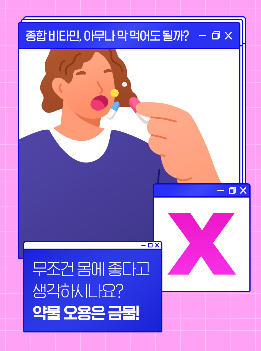 [종합 비타민, 아무나 막 먹어도 될까?] [X] 무조건 몸에 좋다고 생각하시나요? 약물 오용은 금물!