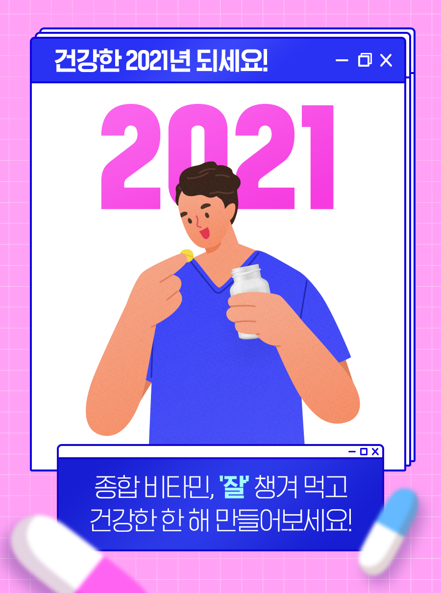 [건강한 2021년 되세요!] 종합 비타민, '잘' 챙겨 먹고 건강한 한 해 만들어 보세요!