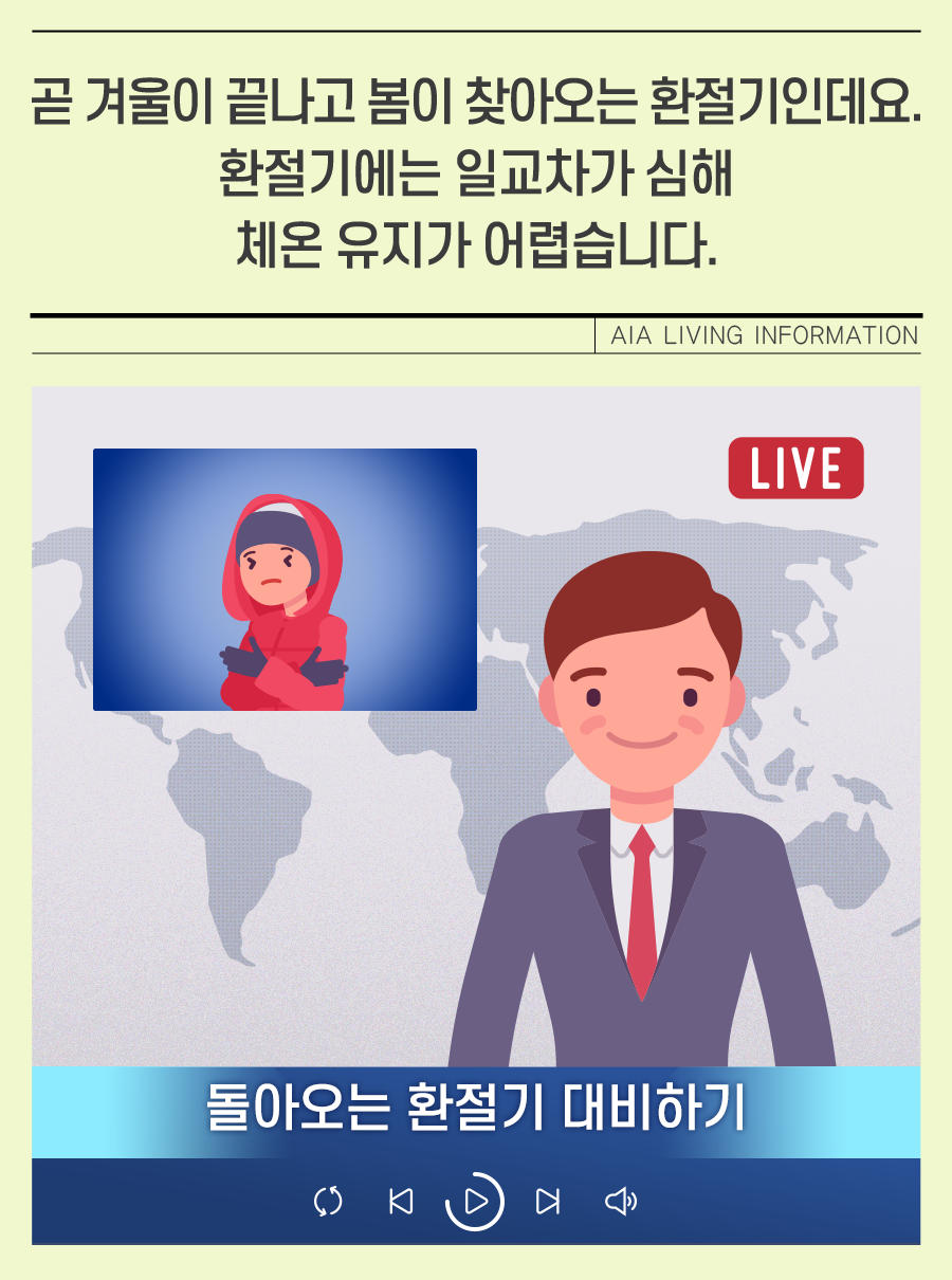 돌아오는 환절기 대비하기 - 곧 겨울이 끝나고 봄이 찾아오는 환절기인데요. 환절기에는 일교차가 심해 체온 유지가 어렵습니다.
