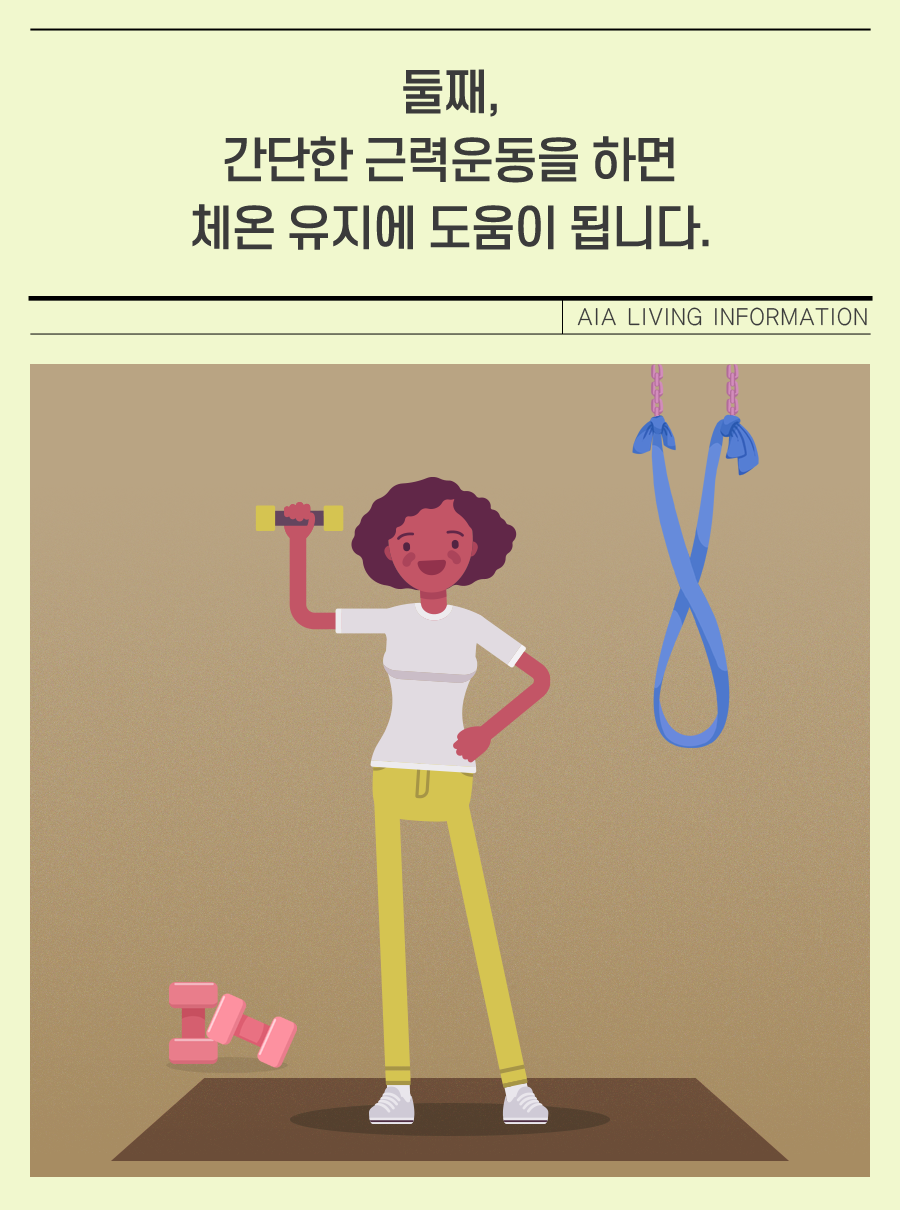 둘째, 간단한 근력운동을 하면 체온 유지에 도움이 됩니다.