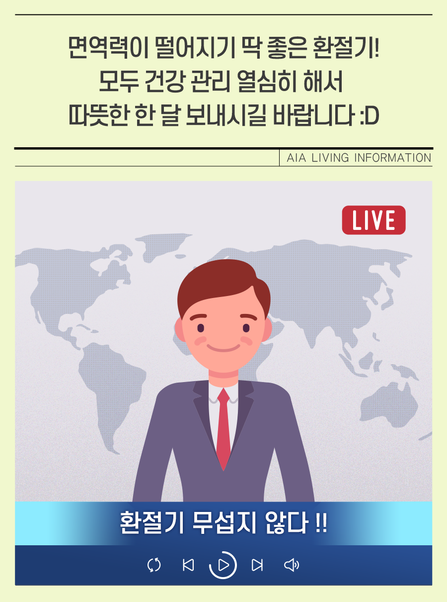 환절기 무섭지 않다!! - 면역력이 떨어지기 딱 좋은 환절기! 모두 건강 관리 열심히 해서 따뜻한 한 달 보내시길 바랍니다.
