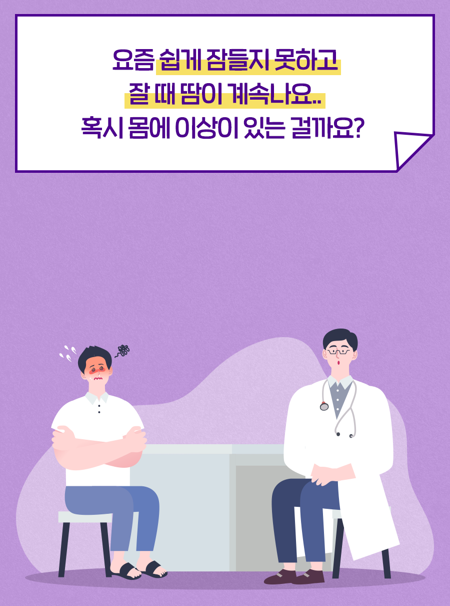 요즘 쉽게 잠들지 못하고 잘 때 땀이 계속나요.. 혹시 몸에 이상이 있는 걸까요?