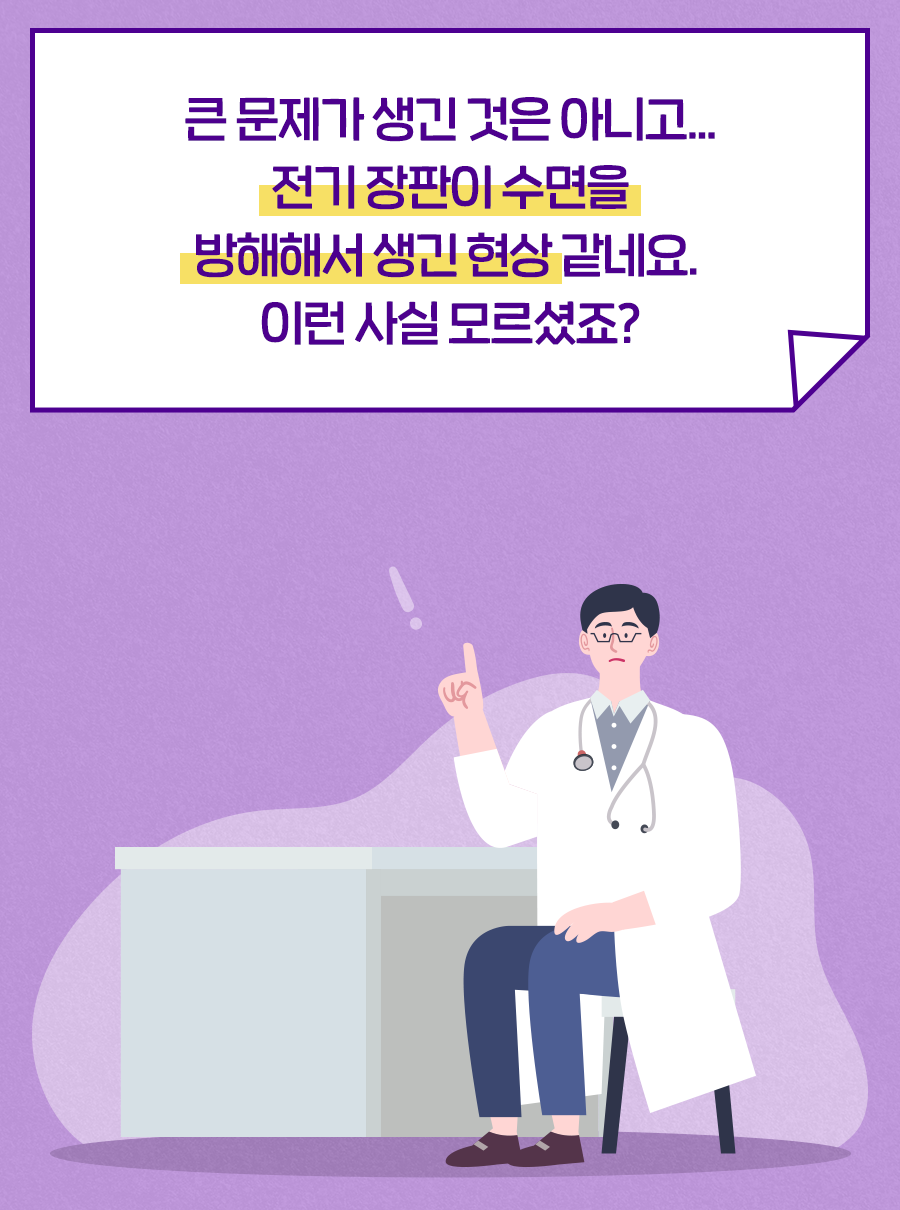 큰 문제가 생긴 것은 아니고… 전기 장판이 수면을 방해해서 생긴 현상 같네요. 이런 사실 모르셨죠?