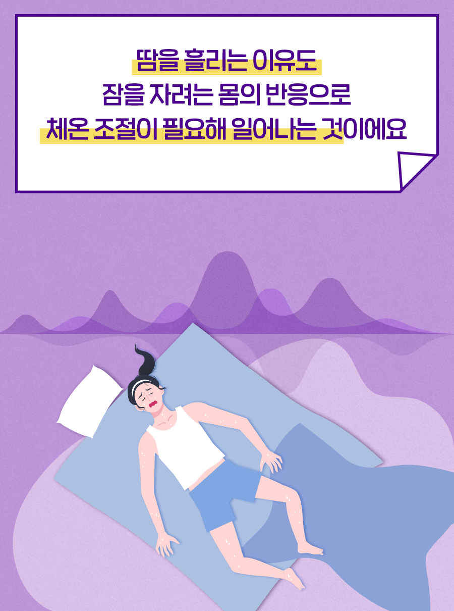 땀을 흘리는 이유도 잠을 자려는 몸의 반응으로 체온 조절이 필요해 일어나는 것이에요.