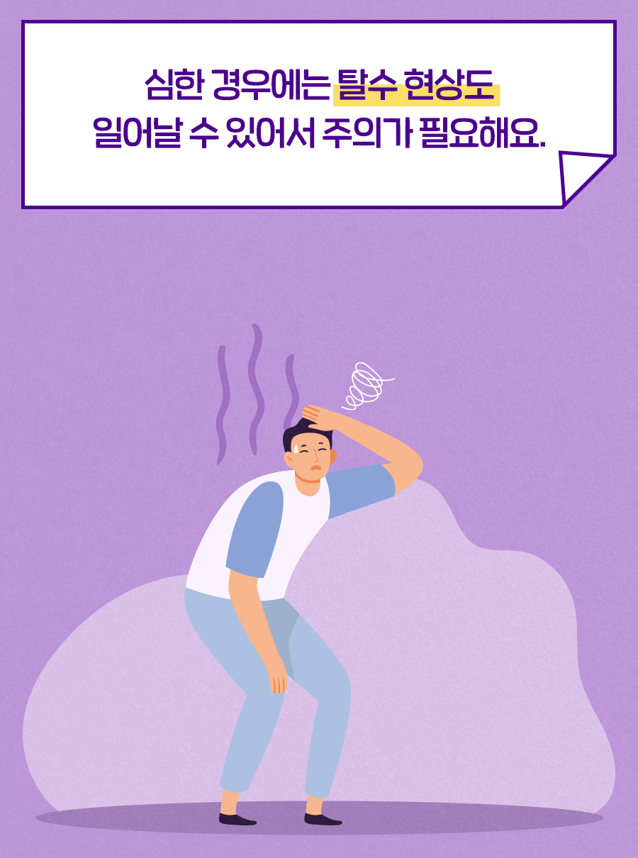 심한 경우에는 탈수 현상도 일어날 수 있어서 주의가 필요해요.