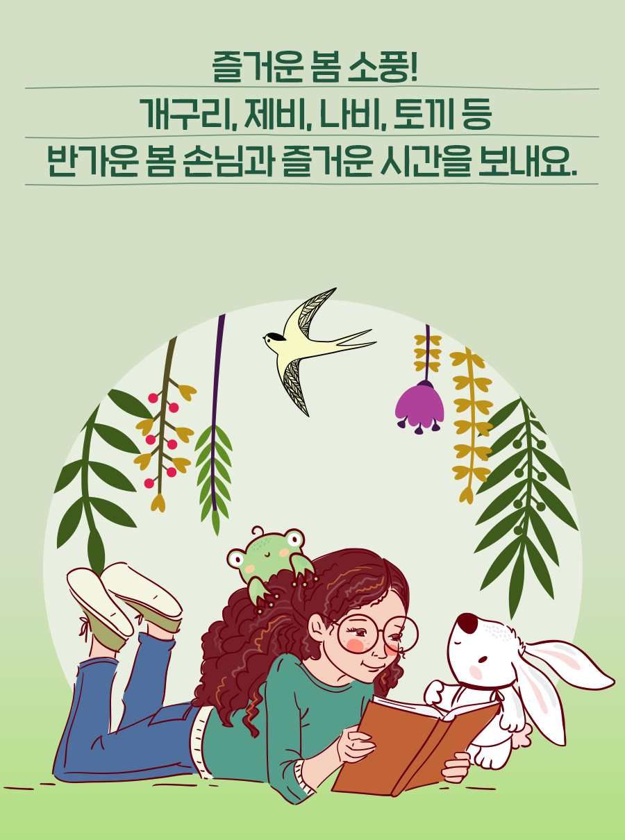 즐거운 봄 소풍! 개구리, 제비, 나비, 토끼 등 반가운 봄 손님과 즐거운 시간을 보내요.