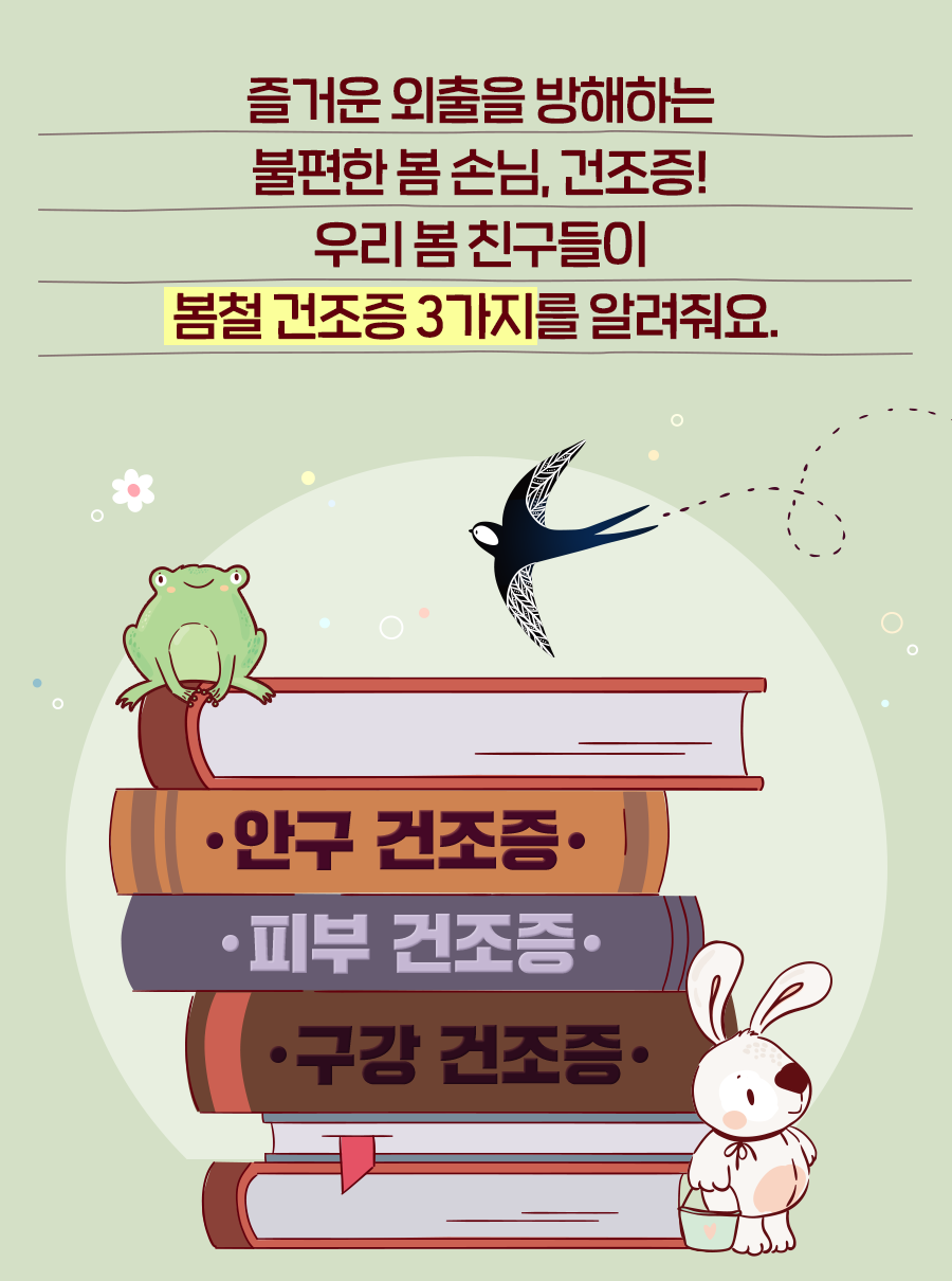 즐거운 외출을 방해하는 불편한 봄 손님, 건조증! 우리 봄 친구들이 봄철 건조증 3가지를 알려줘요. 안구 건조증, 피부 건조증, 구강 건조증