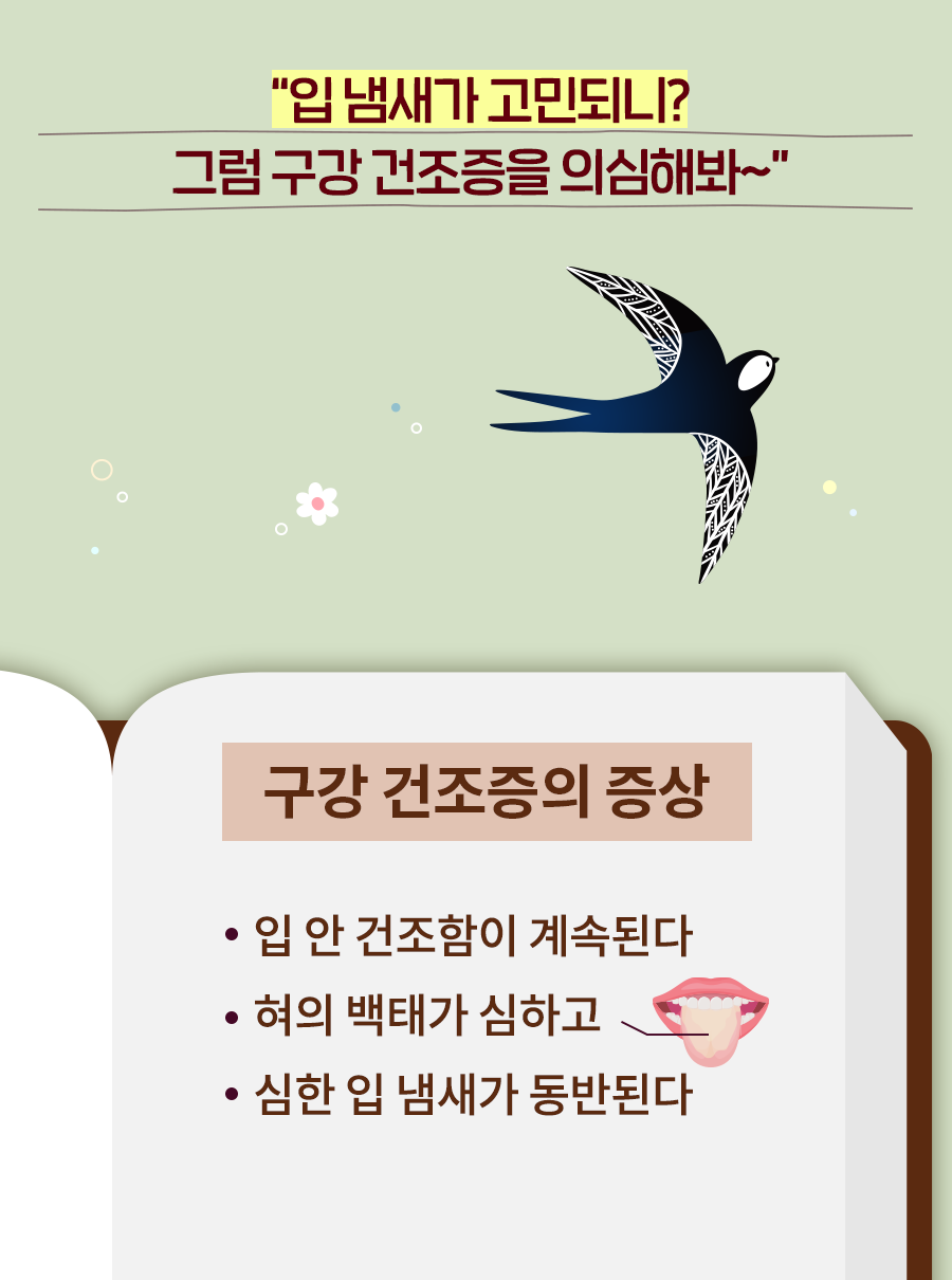 제비: 입 냄새가 고민되니? 그럼 구강 건조증을 의심해봐~ 구강 건조증의 증상 - 입 안 건조함이 계속된다, 혀의 백태가 심하고 심한 입 냄새가 동반된다