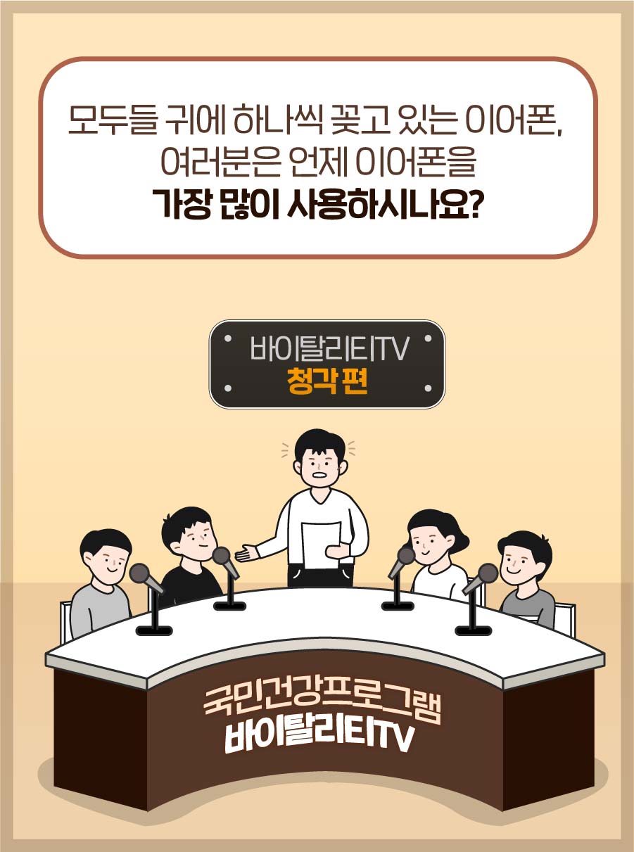 [국민건강프로그램 바이탈리티TV 청각편] 모두들 귀에 하나씩 꽂고 있는 이어폰, 여러분은 언제 이어폰을 가장 많이 사용하시나요?