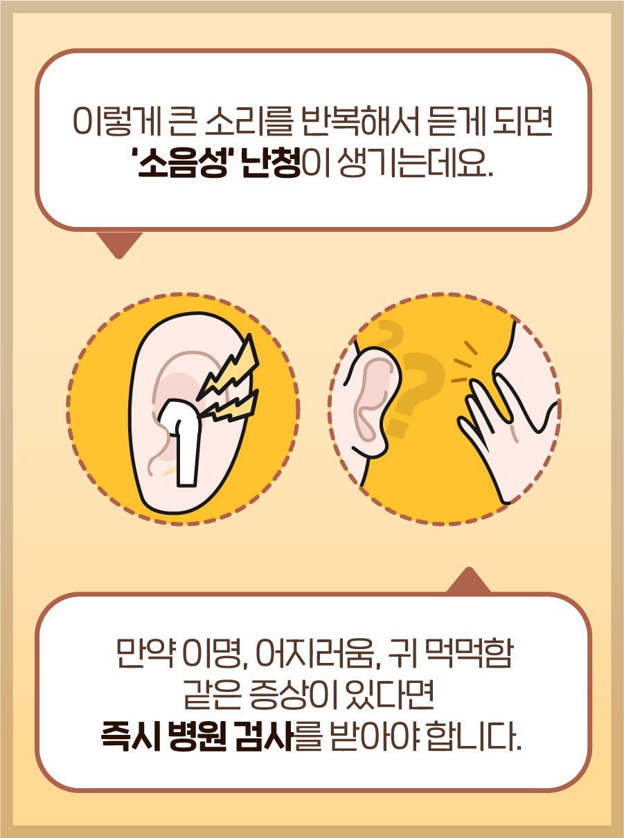 이렇게 큰 소리를 반복해서 듣게 되면 '소음성' 난청이 생기는데요. 만약 이명, 어지러움, 귀 먹먹함 같은 증상이 있다면 즉시 병원 검사를 받아야 합니다.