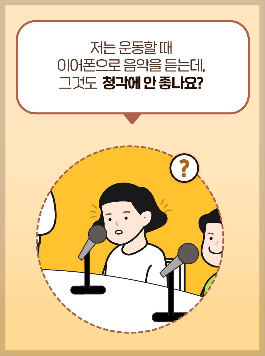 패널2: 저는 운동할 때 이어폰으로 음악을 듣는데, 그것도 청각에 안 좋나요?