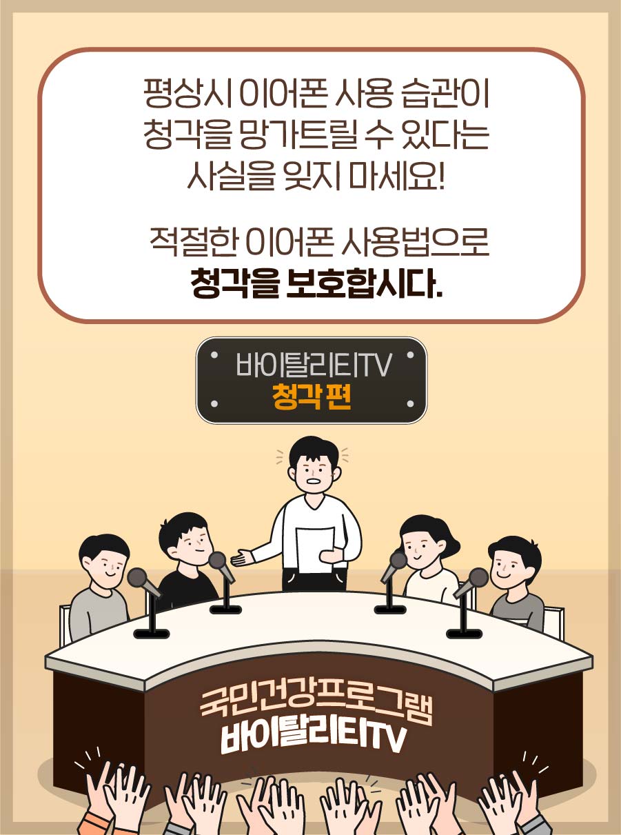 평상시 이어폰 사용 습관이 청각을 망가트릴 수 있다는 사실을 잊지 마세요! 적절한 이어폰 사용법으로 청각을 보호합시다.