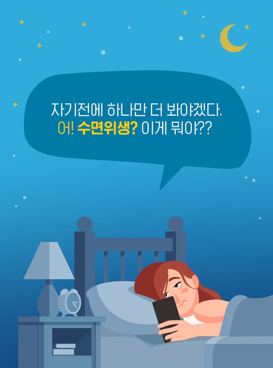 자기 전에 하나만 더 봐야겠다. 어! 수면위생? 이게 뭐야??