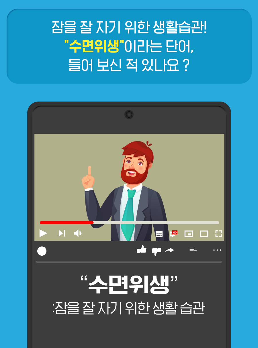 잠을 잘 자기 위한 생활습관! 수면위생이라는 단어, 들어 보신 적 있나요?